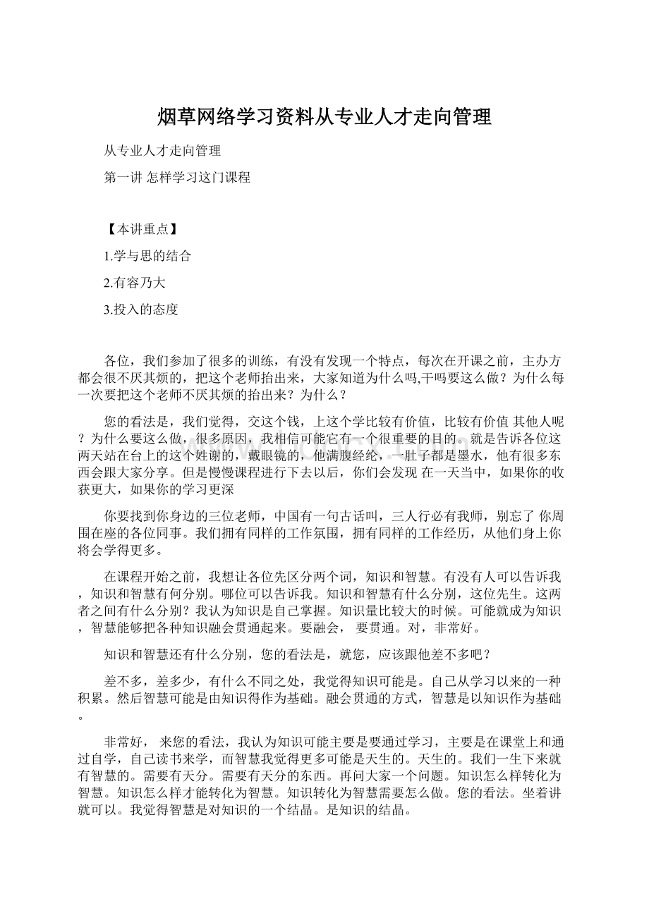 烟草网络学习资料从专业人才走向管理.docx