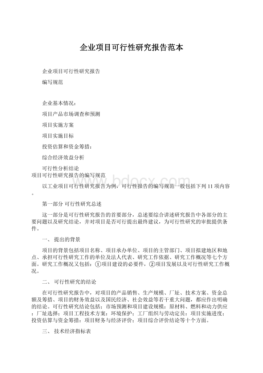 企业项目可行性研究报告范本Word下载.docx_第1页