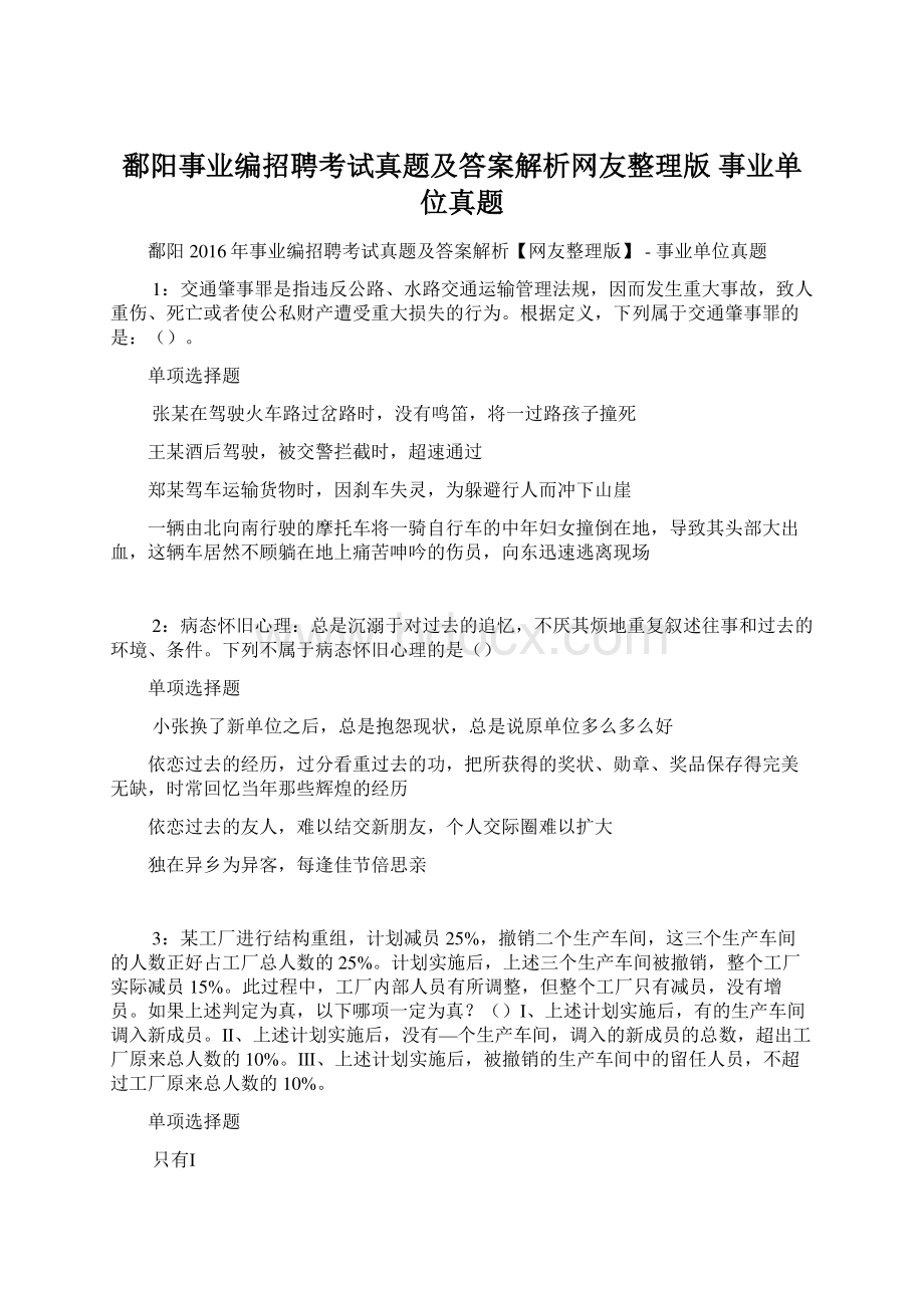 鄱阳事业编招聘考试真题及答案解析网友整理版事业单位真题Word文档格式.docx