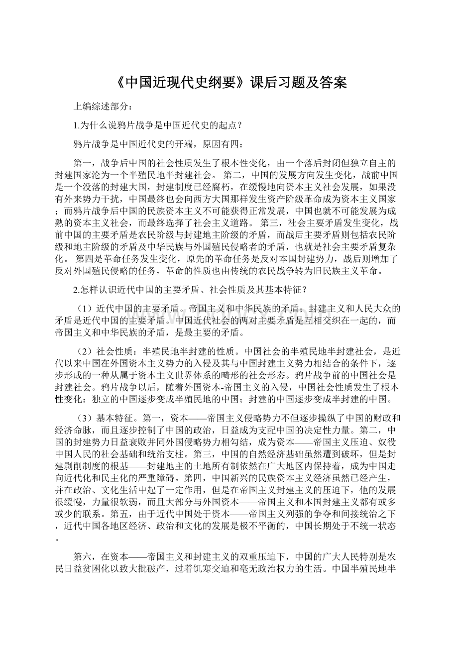 《中国近现代史纲要》课后习题及答案Word格式文档下载.docx