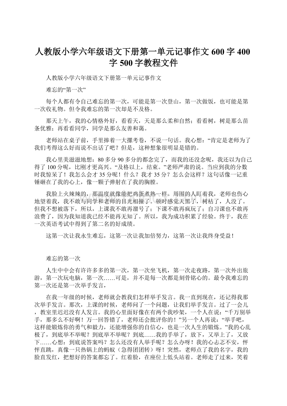 人教版小学六年级语文下册第一单元记事作文600字400字500字教程文件.docx_第1页