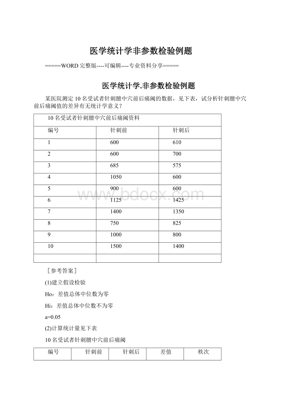 医学统计学非参数检验例题Word格式.docx