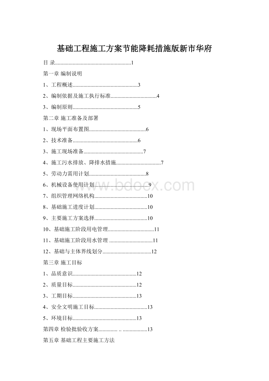 基础工程施工方案节能降耗措施版新市华府.docx_第1页