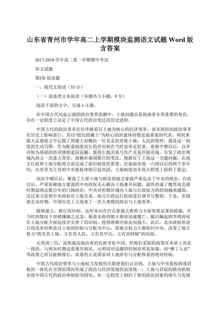 山东省青州市学年高二上学期模块监测语文试题 Word版含答案.docx_第1页