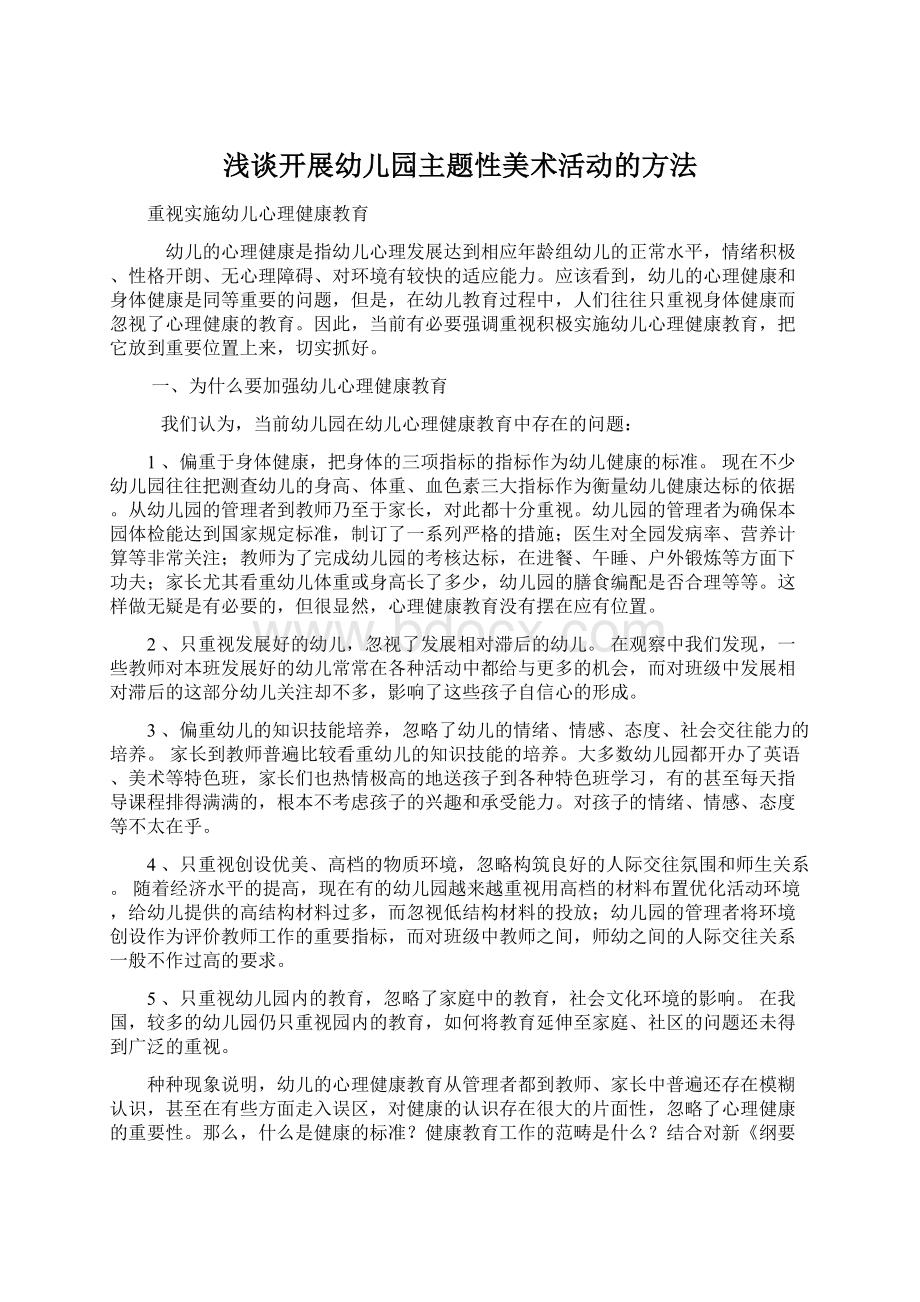 浅谈开展幼儿园主题性美术活动的方法Word格式文档下载.docx