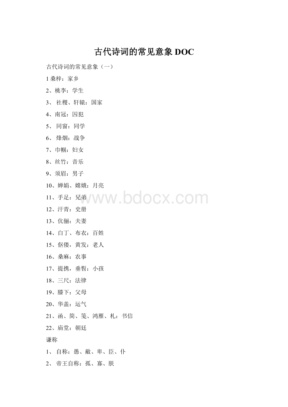 古代诗词的常见意象DOC.docx