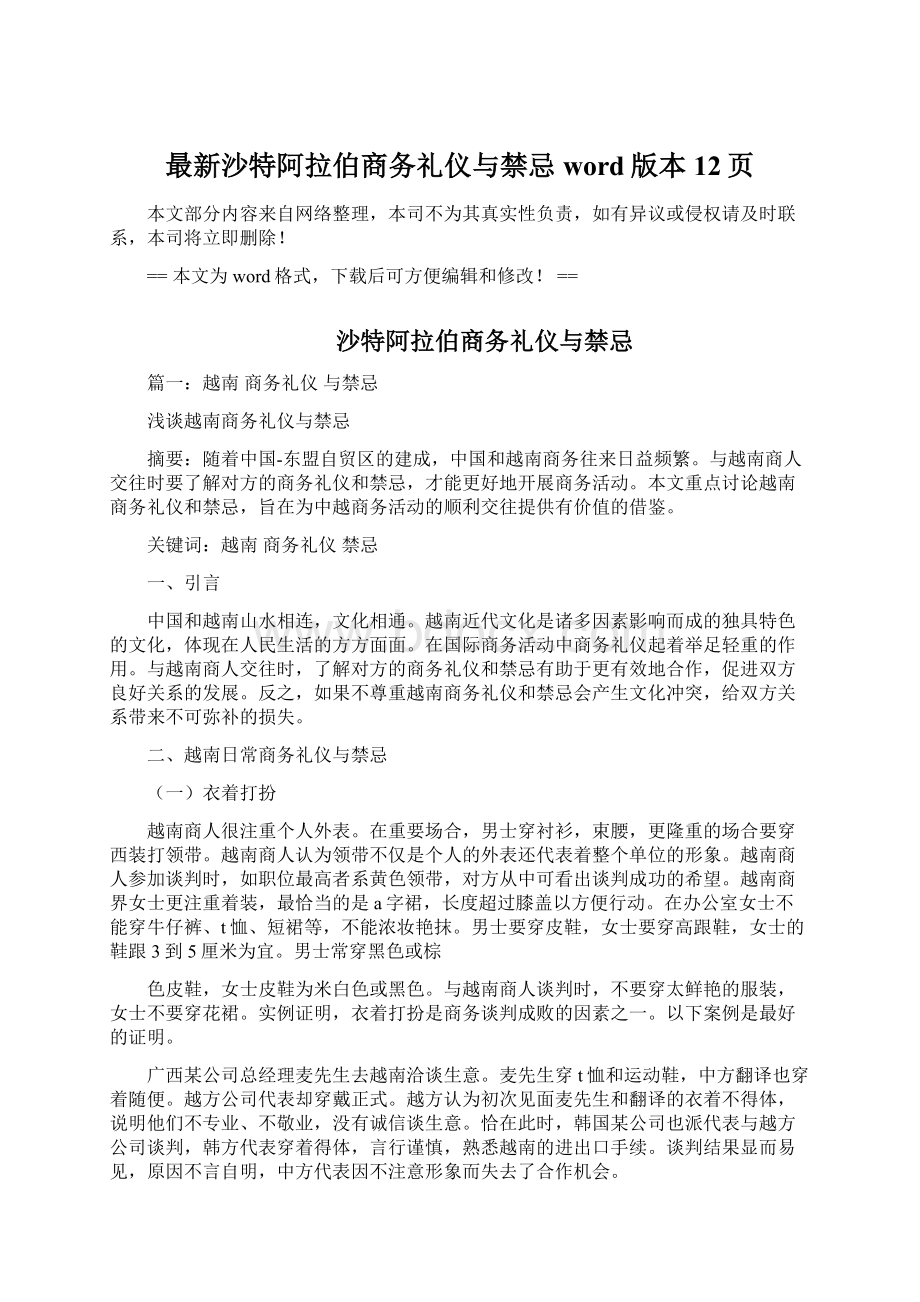 最新沙特阿拉伯商务礼仪与禁忌word版本 12页.docx