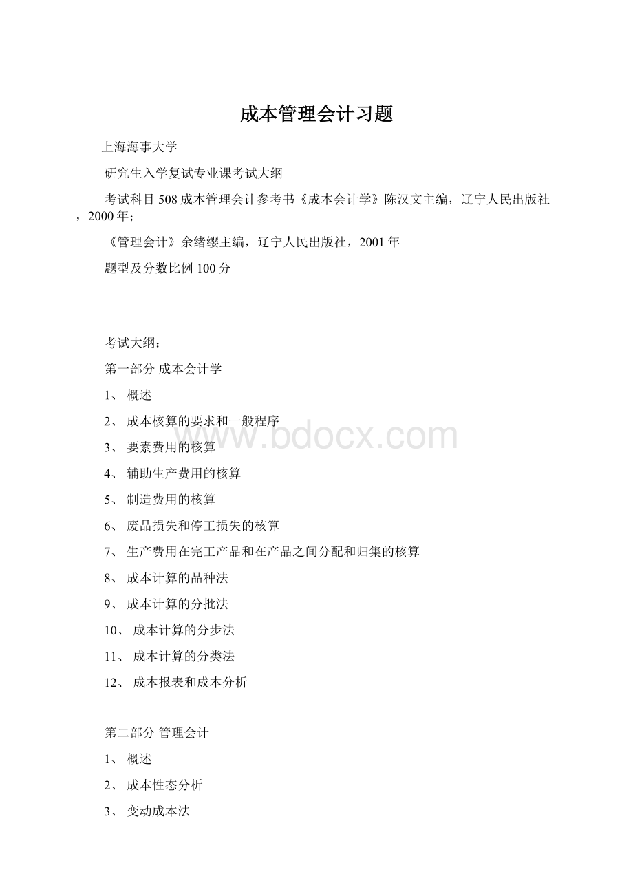 成本管理会计习题Word格式文档下载.docx