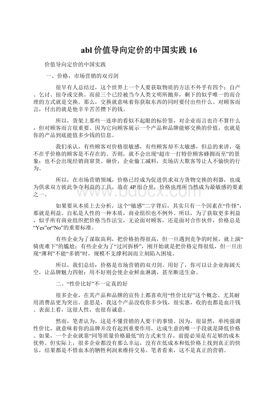 abl价值导向定价的中国实践16.docx_第1页