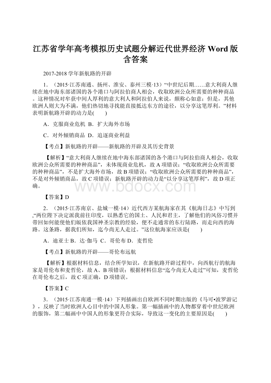 江苏省学年高考模拟历史试题分解近代世界经济 Word版含答案.docx_第1页