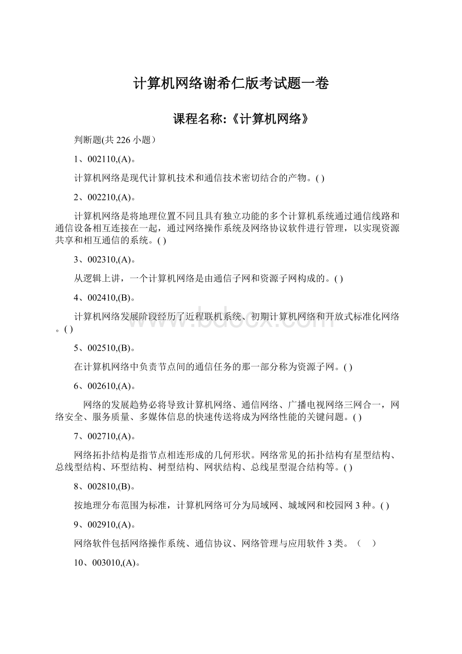 计算机网络谢希仁版考试题一卷.docx_第1页