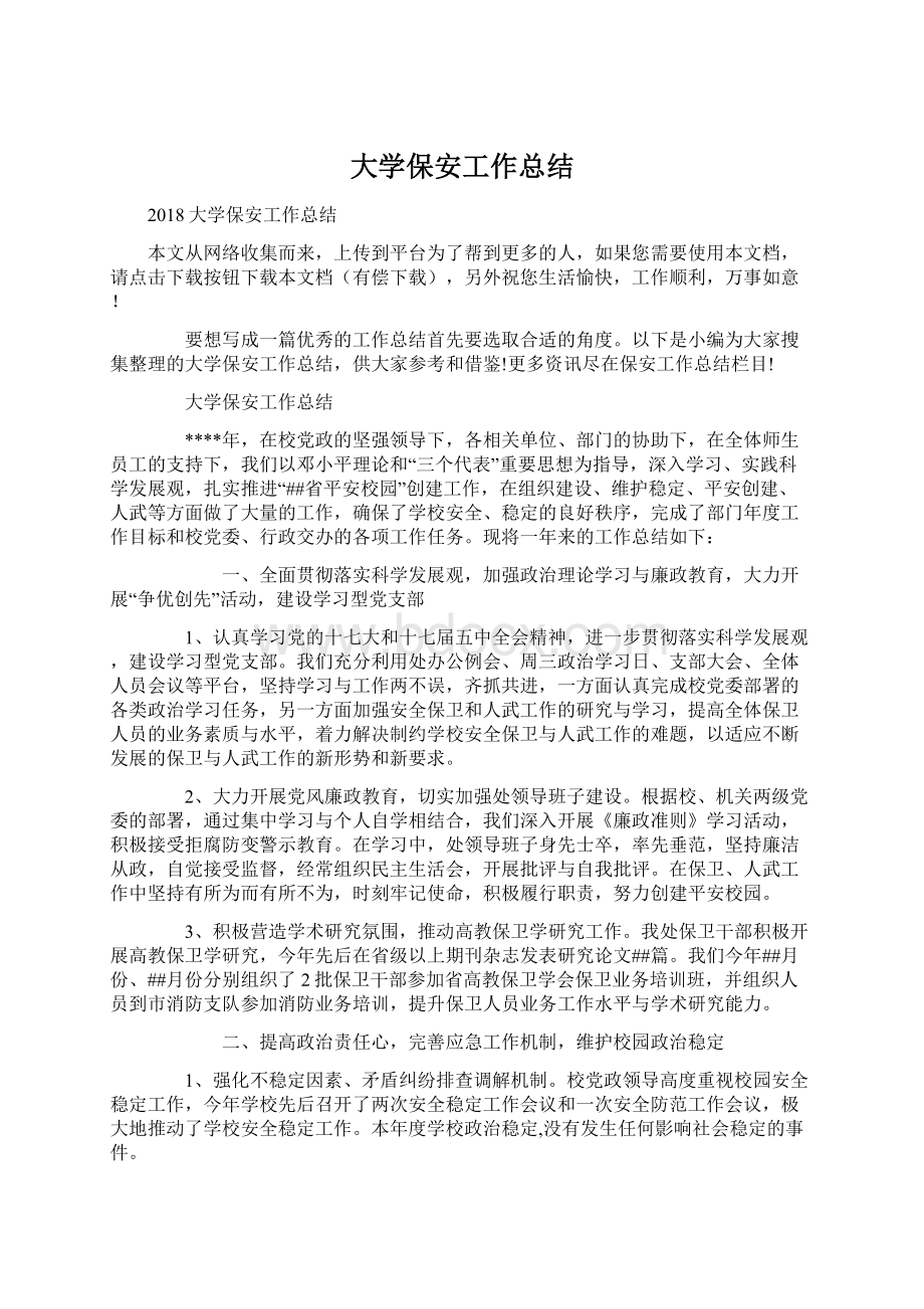 大学保安工作总结.docx_第1页