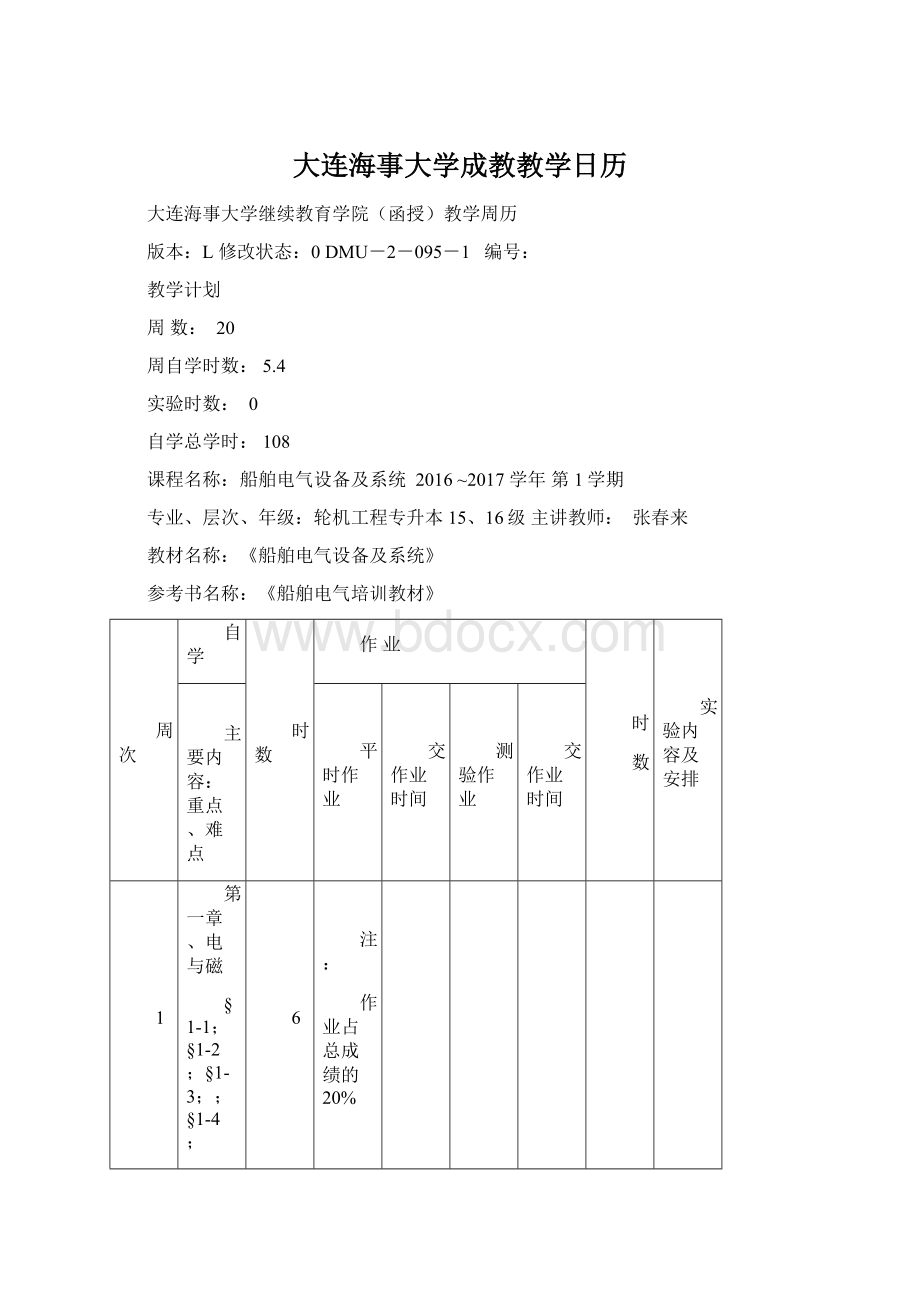 大连海事大学成教教学日历.docx_第1页