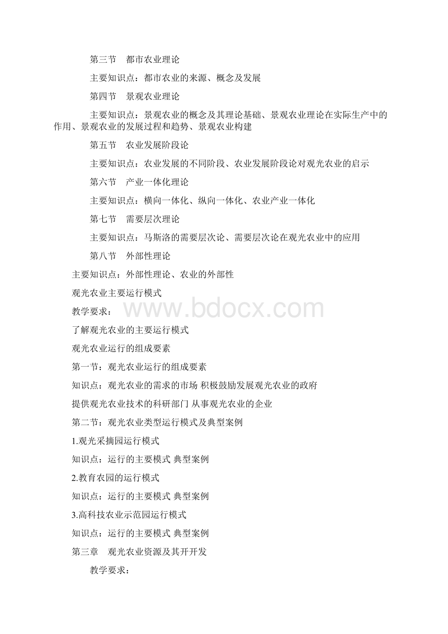 观光农业概论教案文档格式.docx_第3页