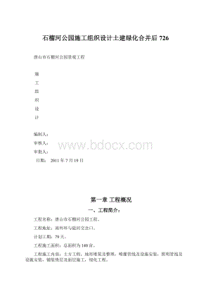 石榴河公园施工组织设计土建绿化合并后726.docx