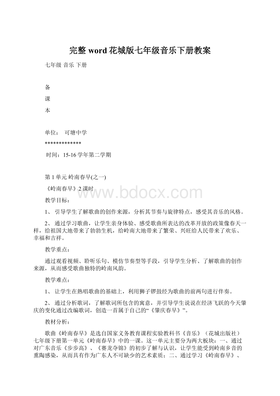 完整word花城版七年级音乐下册教案Word格式.docx