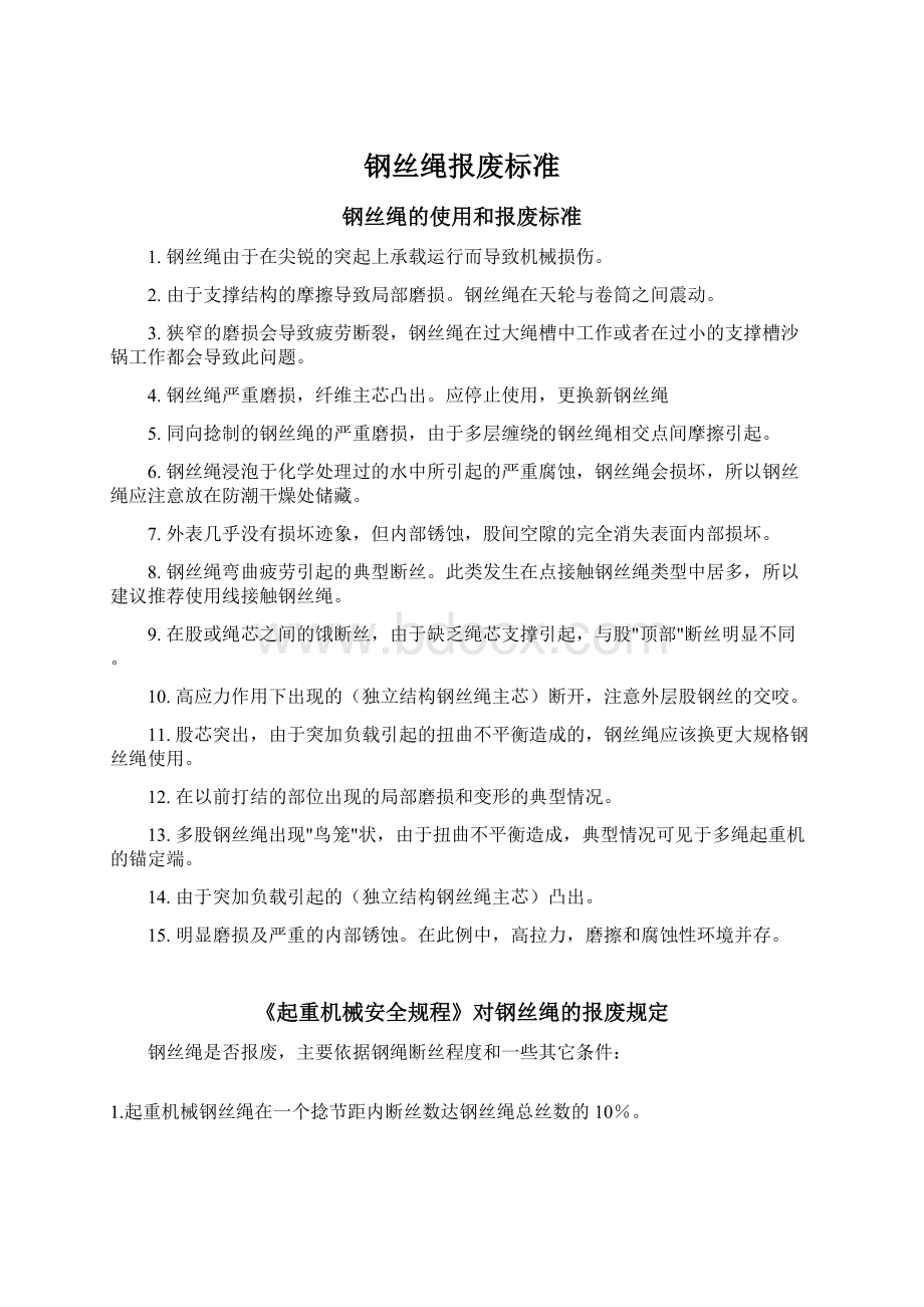 钢丝绳报废标准Word文件下载.docx