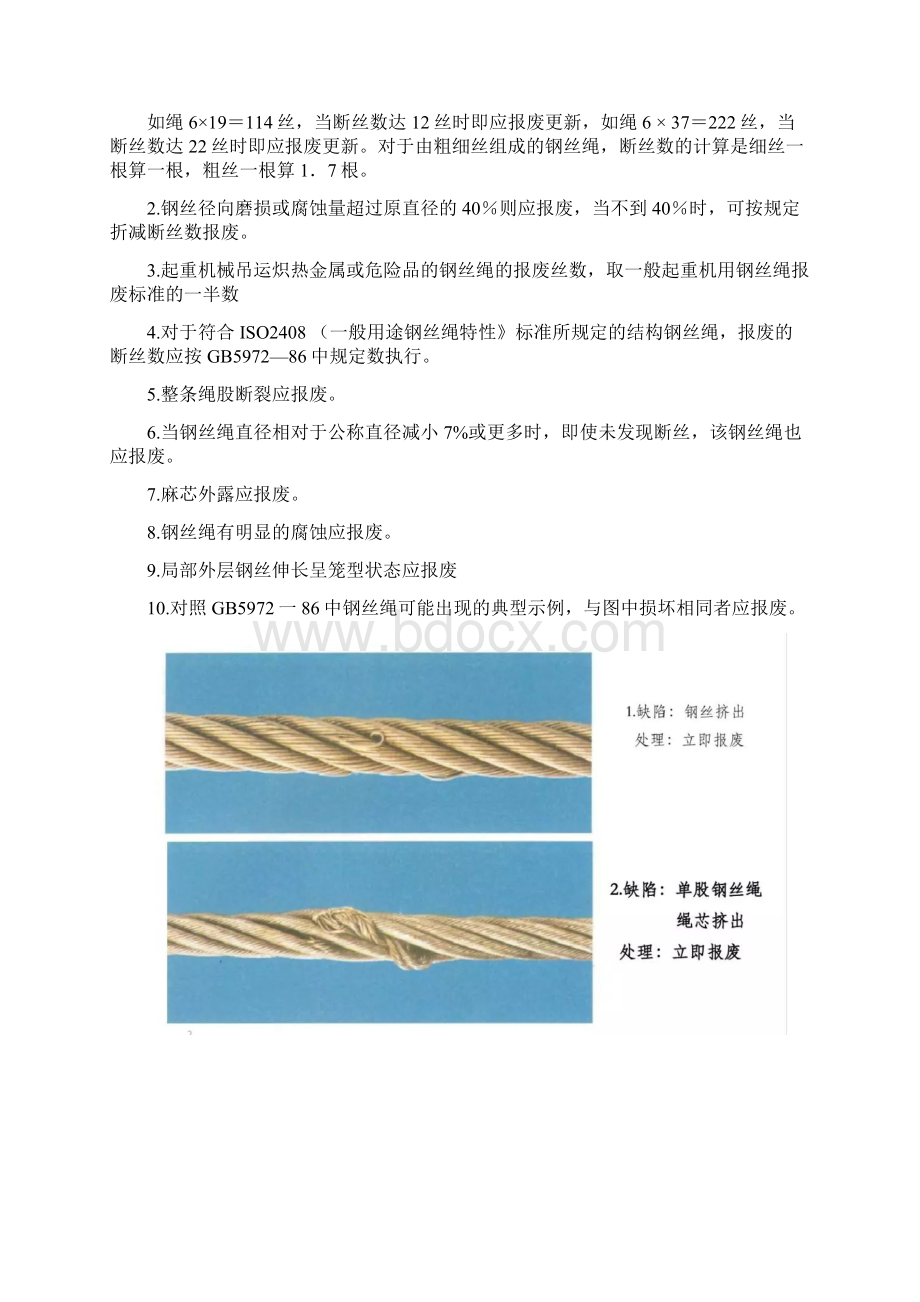 钢丝绳报废标准Word文件下载.docx_第2页