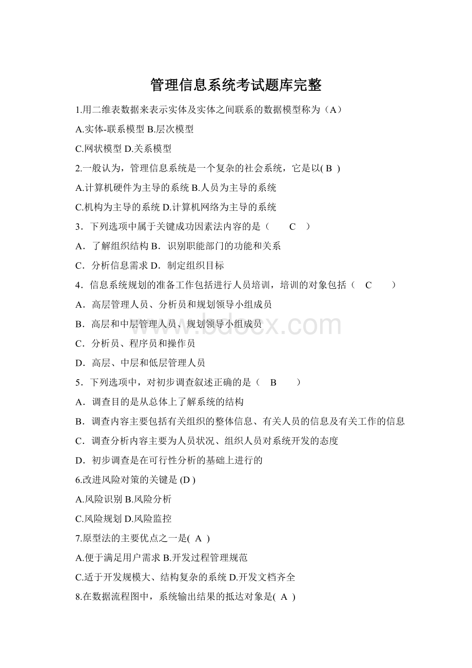 管理信息系统考试题库完整.docx_第1页