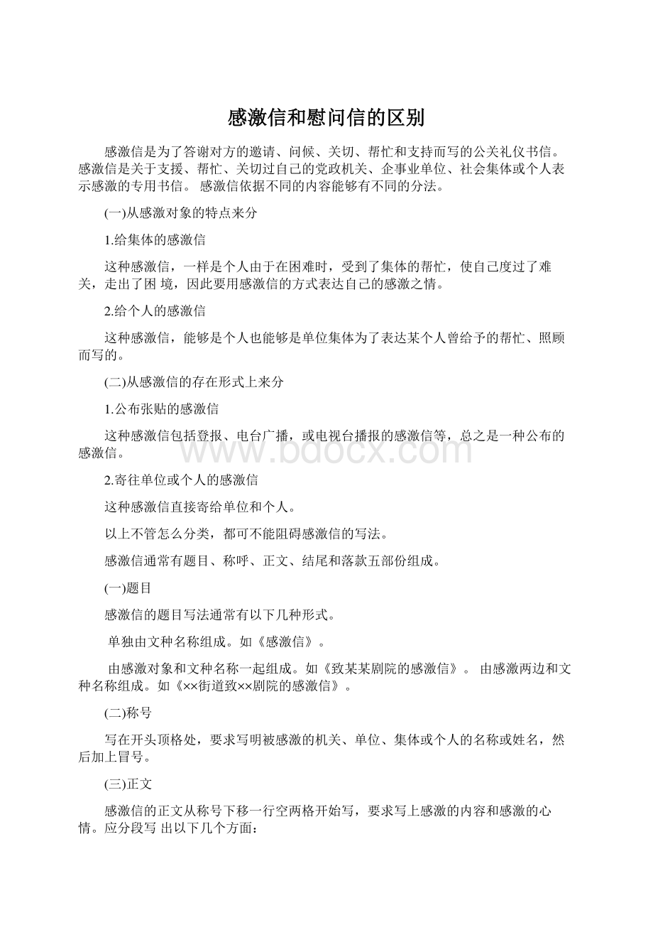 感激信和慰问信的区别Word文件下载.docx_第1页