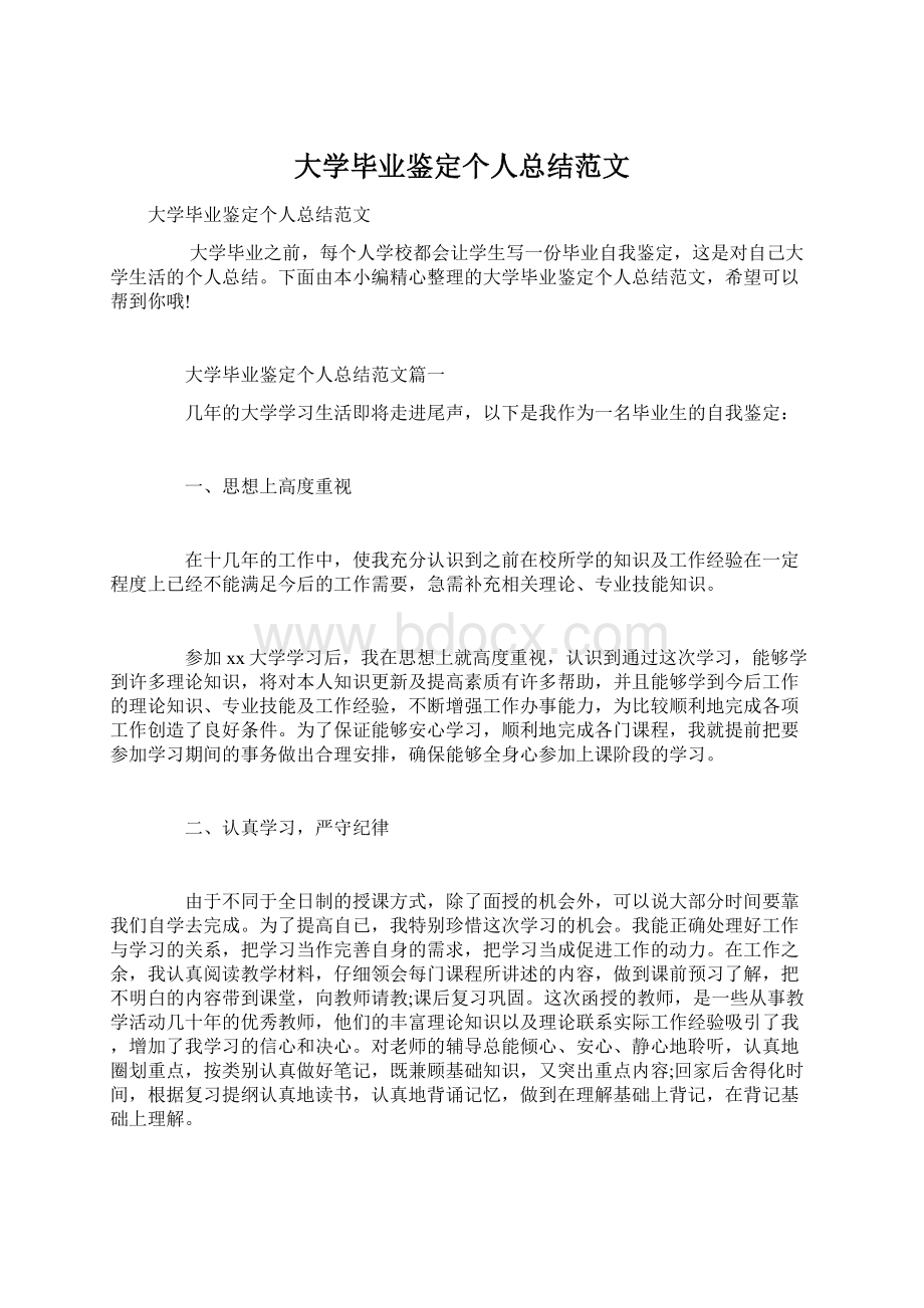 大学毕业鉴定个人总结范文.docx_第1页