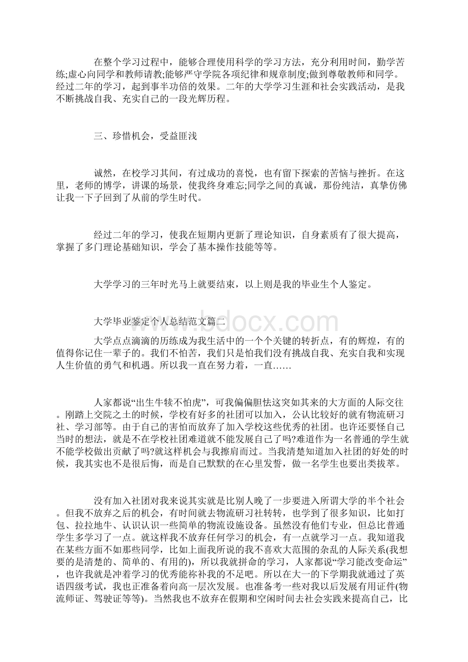 大学毕业鉴定个人总结范文.docx_第2页