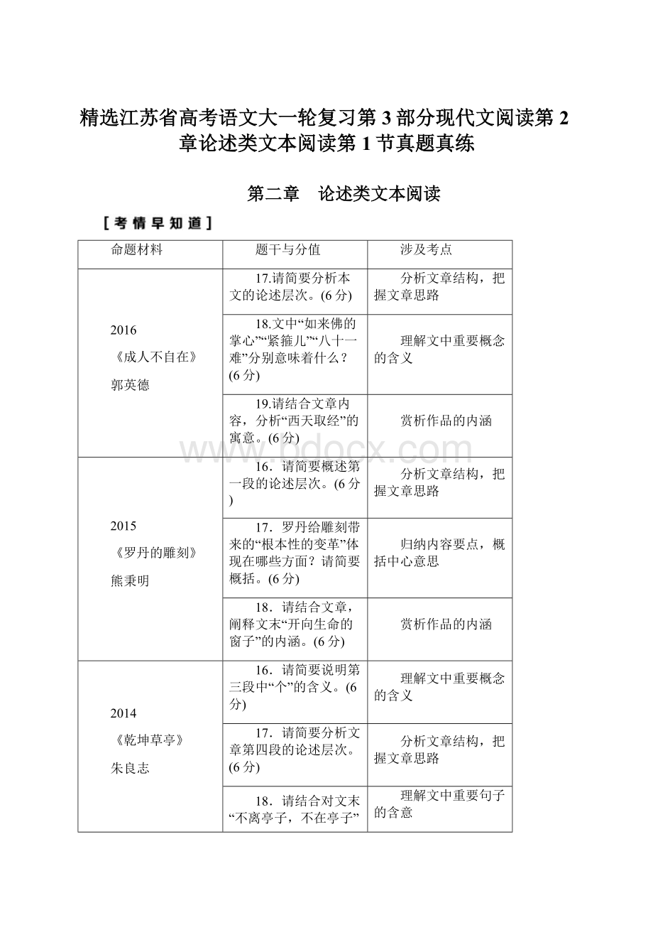 精选江苏省高考语文大一轮复习第3部分现代文阅读第2章论述类文本阅读第1节真题真练.docx