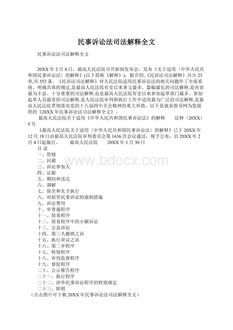 民事诉讼法司法解释全文.docx