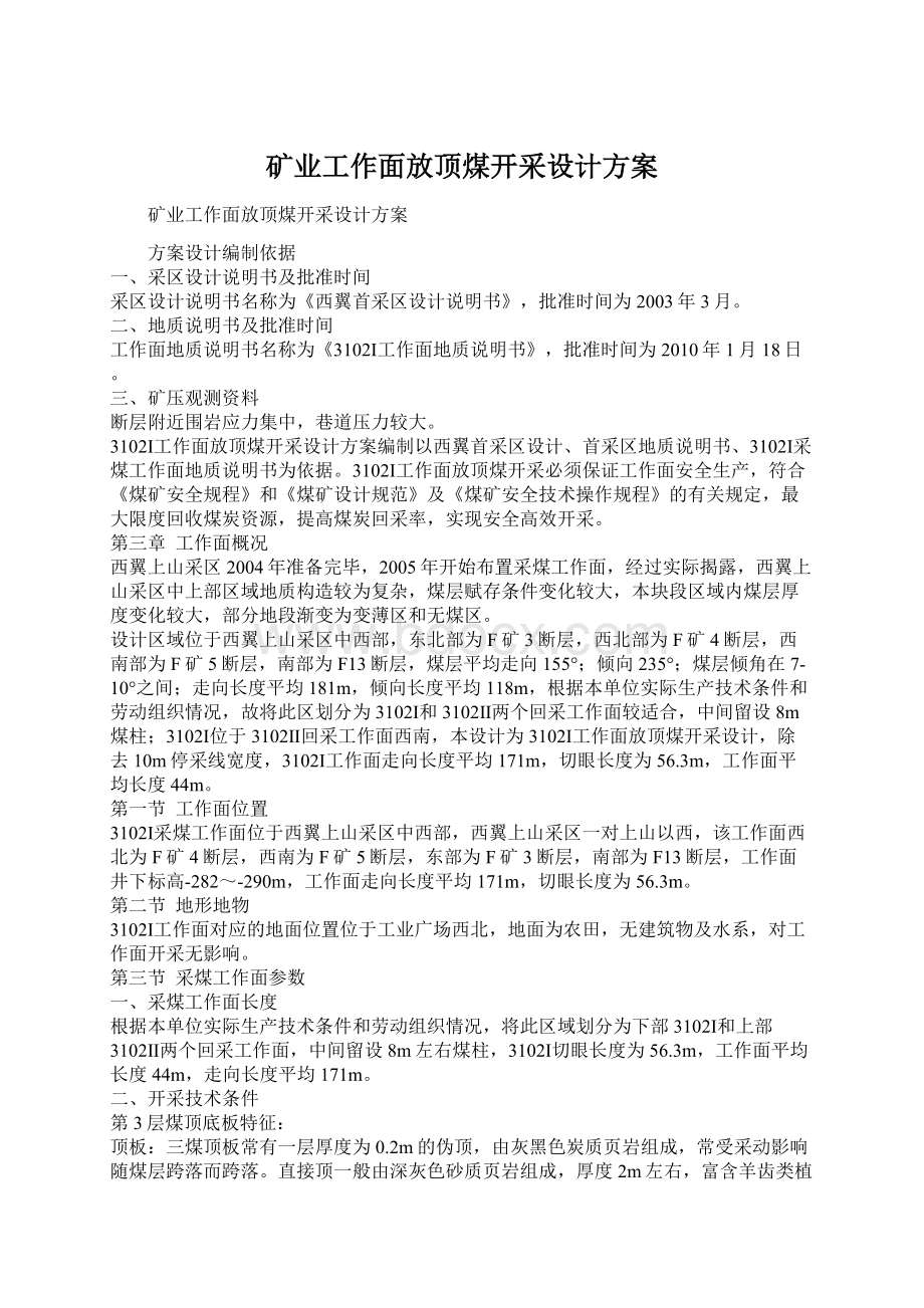 矿业工作面放顶煤开采设计方案.docx