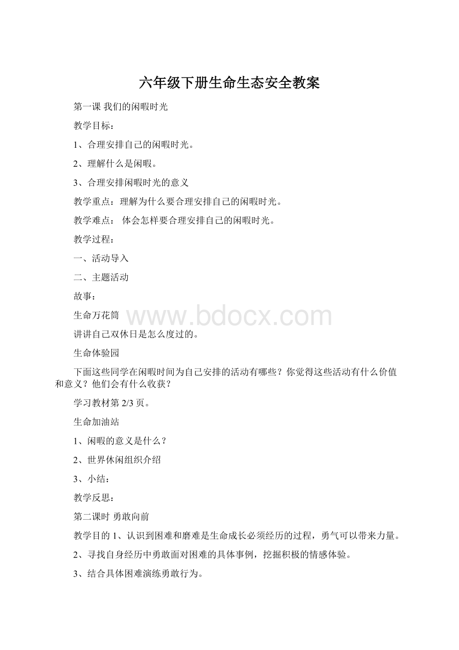 六年级下册生命生态安全教案.docx