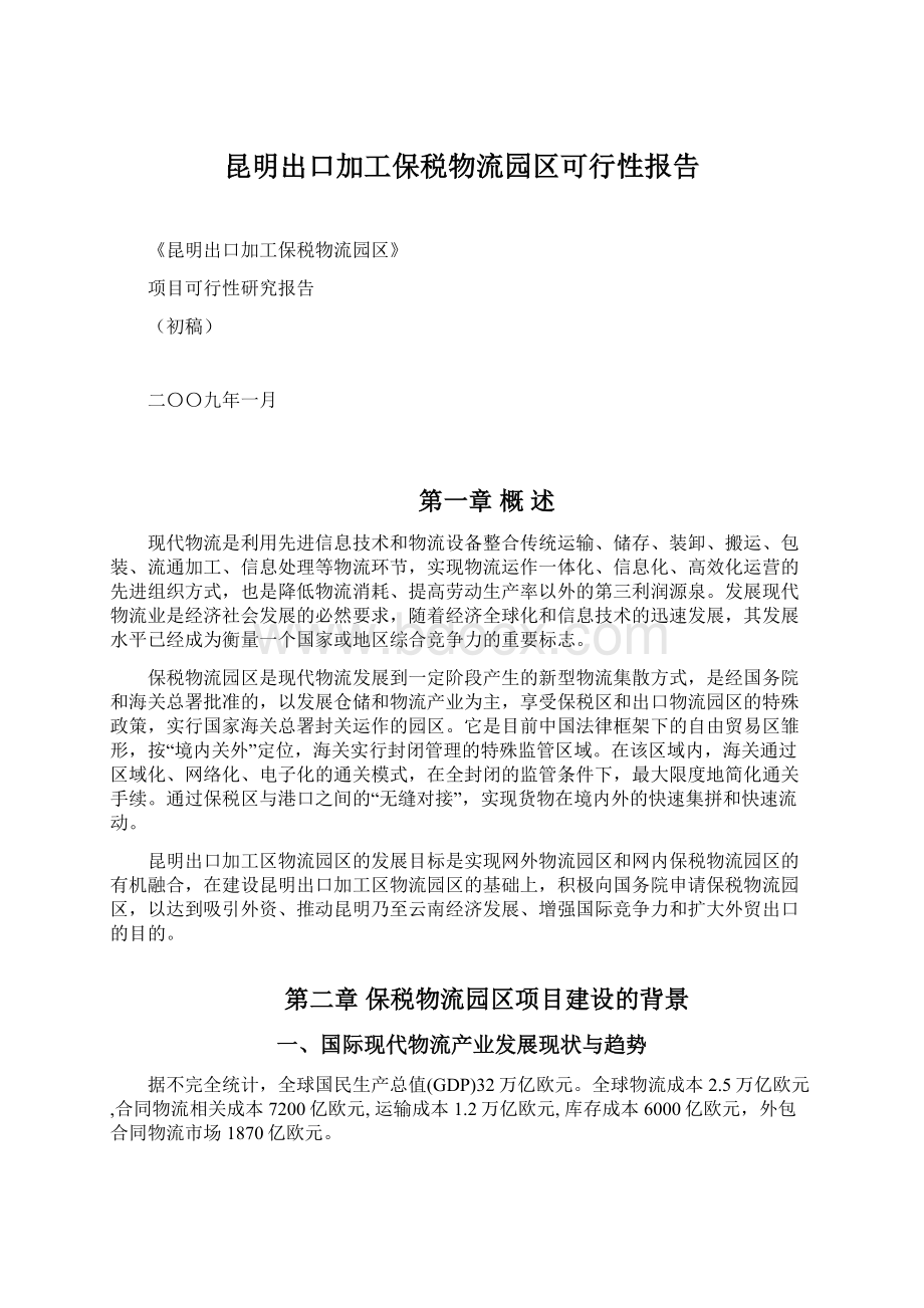 昆明出口加工保税物流园区可行性报告文档格式.docx_第1页