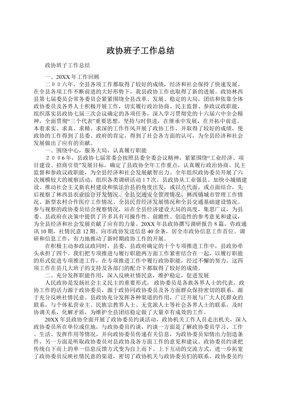 政协班子工作总结Word格式文档下载.docx_第1页