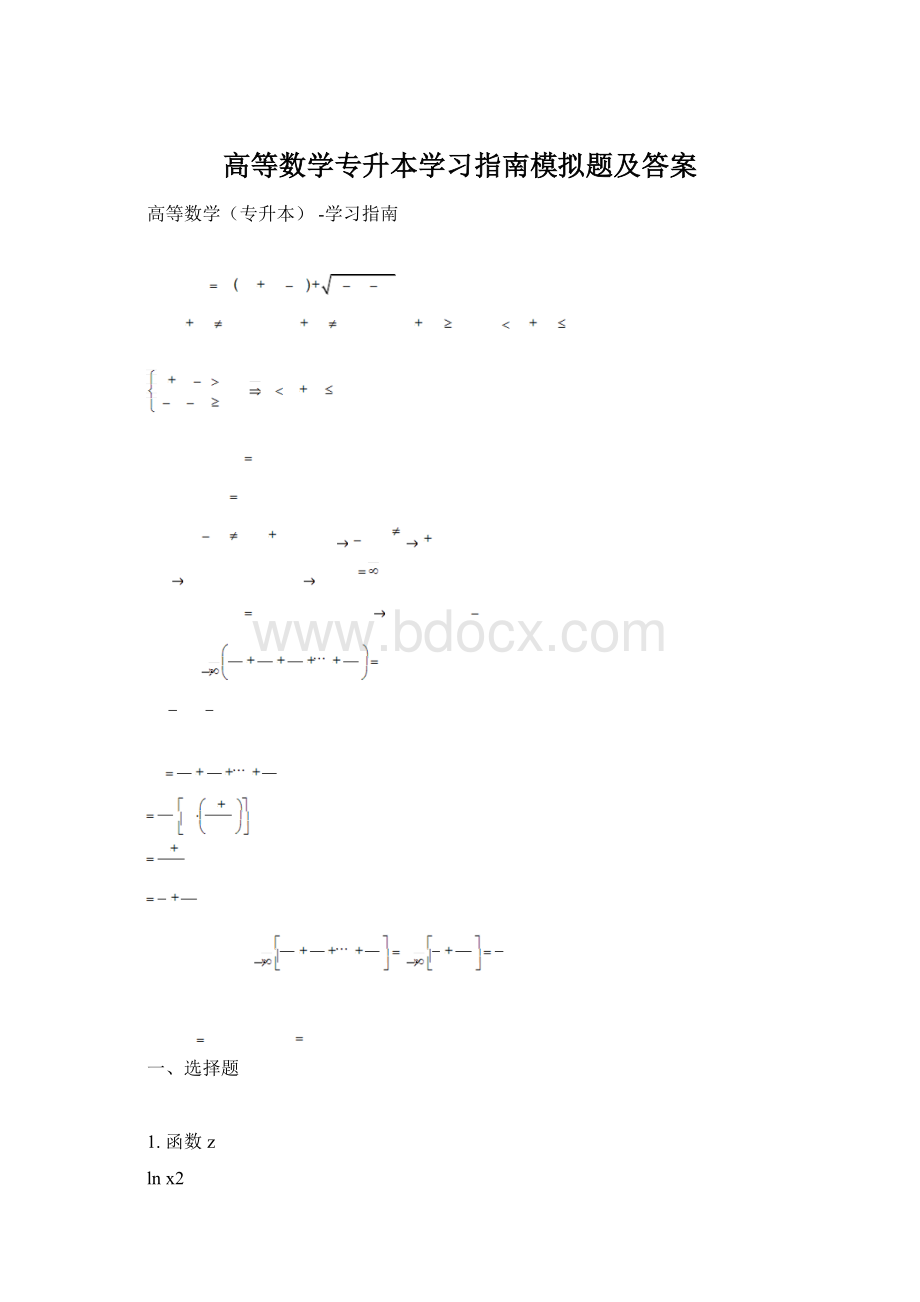 高等数学专升本学习指南模拟题及答案Word文档格式.docx