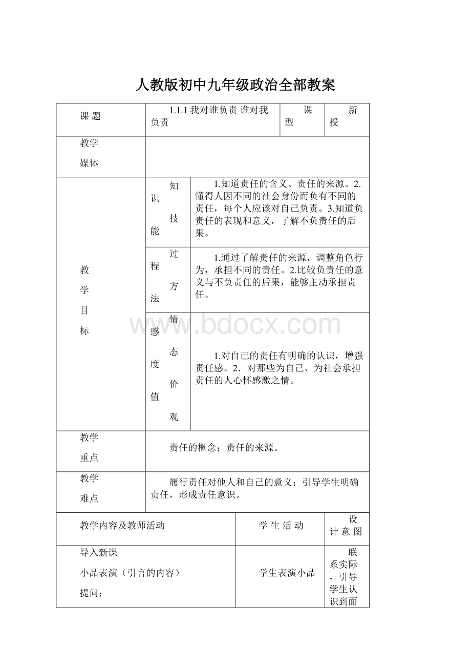 人教版初中九年级政治全部教案Word格式.docx_第1页