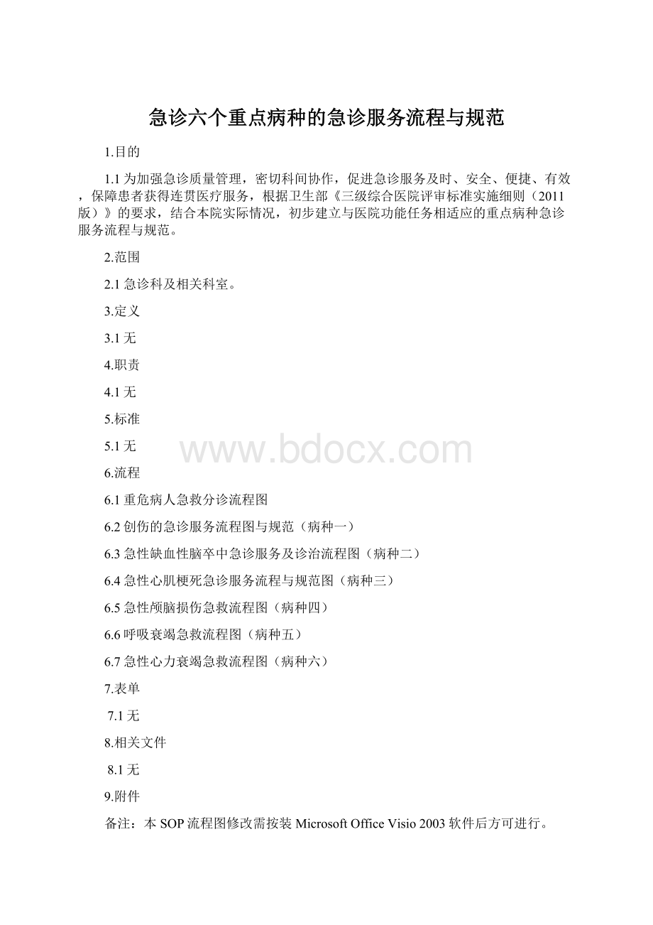 急诊六个重点病种的急诊服务流程与规范Word文档格式.docx