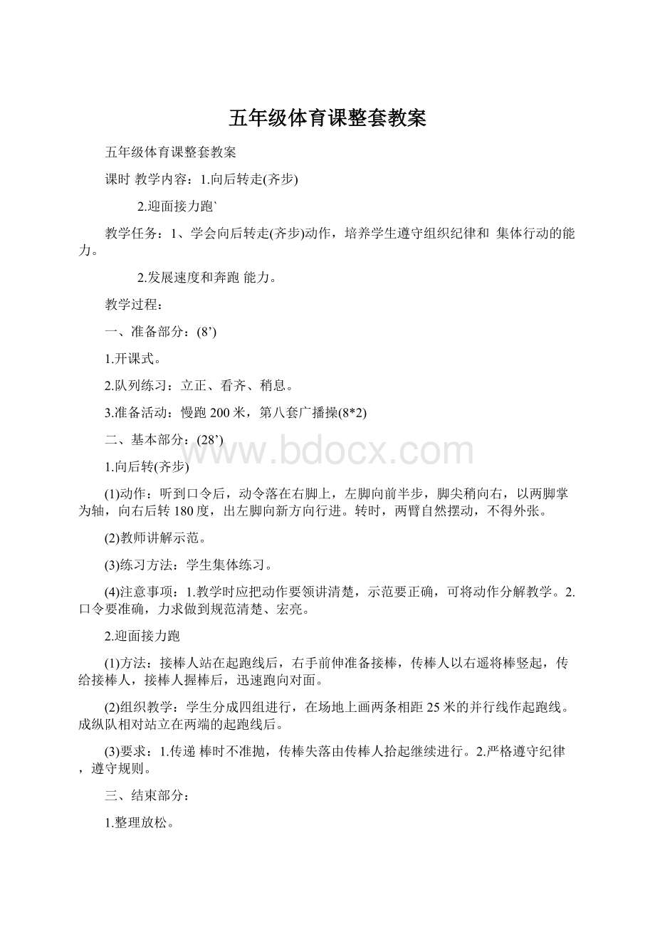 五年级体育课整套教案Word文档格式.docx