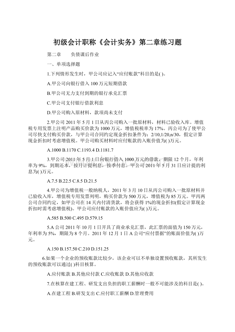 初级会计职称《会计实务》第二章练习题Word文档格式.docx