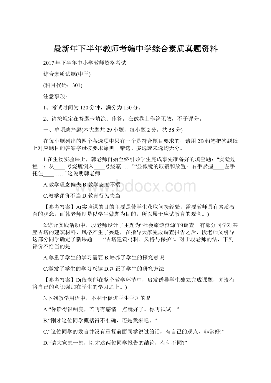 最新年下半年教师考编中学综合素质真题资料.docx