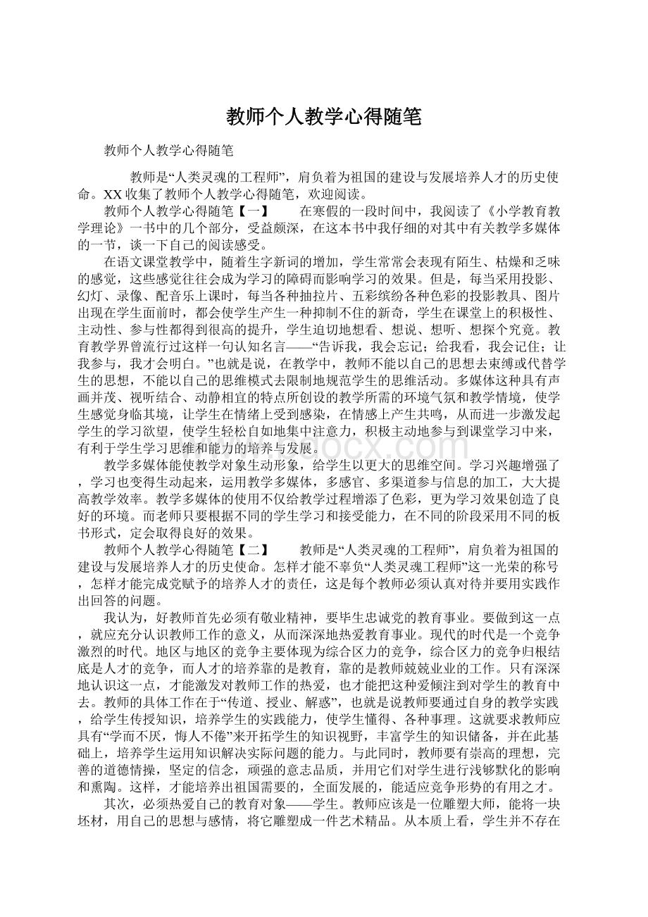 教师个人教学心得随笔.docx