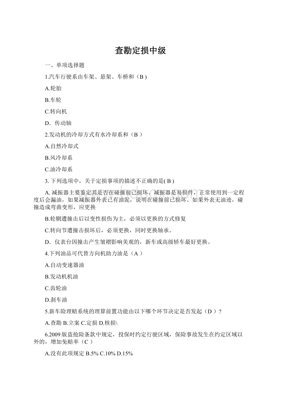 查勘定损中级文档格式.docx_第1页