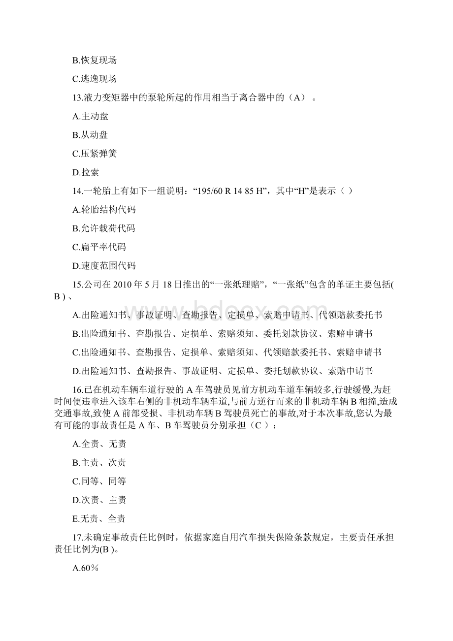 查勘定损中级文档格式.docx_第3页