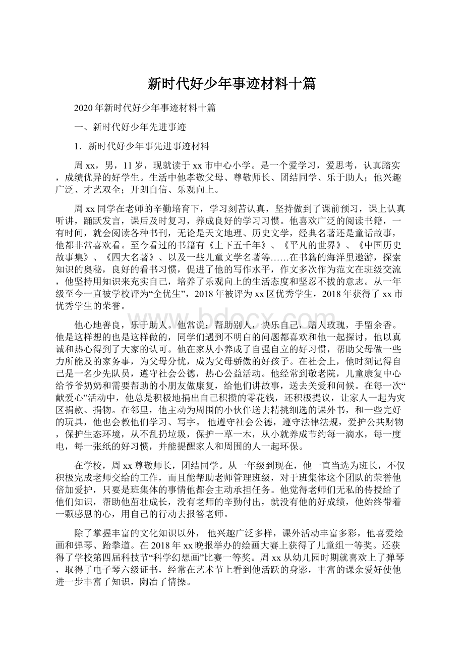 新时代好少年事迹材料十篇文档格式.docx