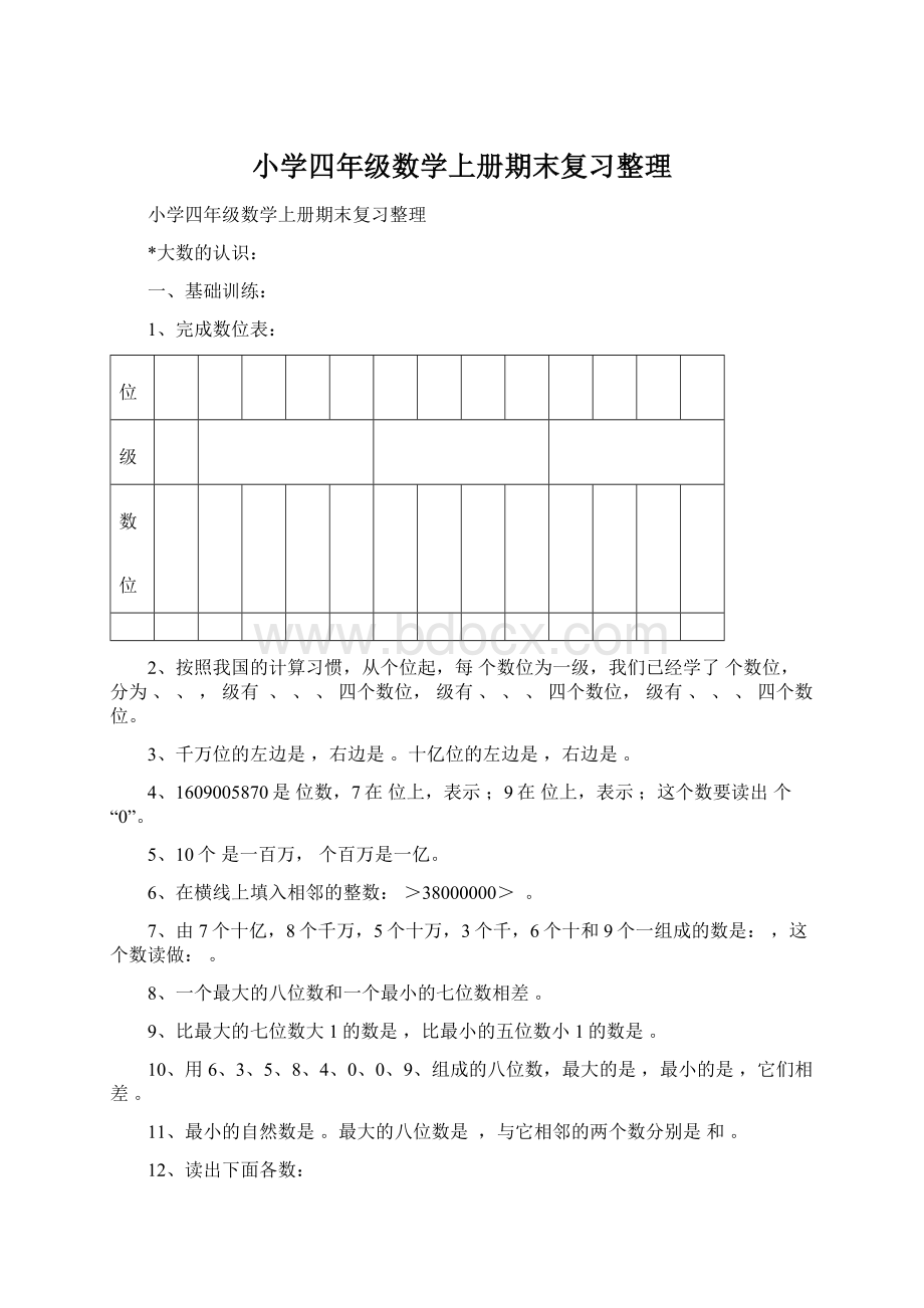 小学四年级数学上册期末复习整理Word格式文档下载.docx