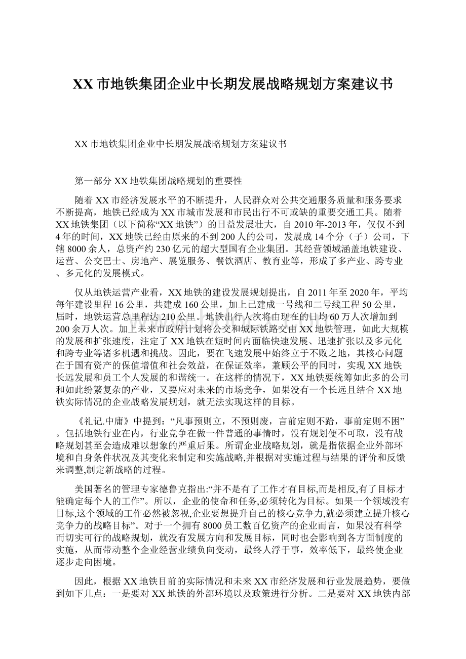 XX市地铁集团企业中长期发展战略规划方案建议书Word文档下载推荐.docx