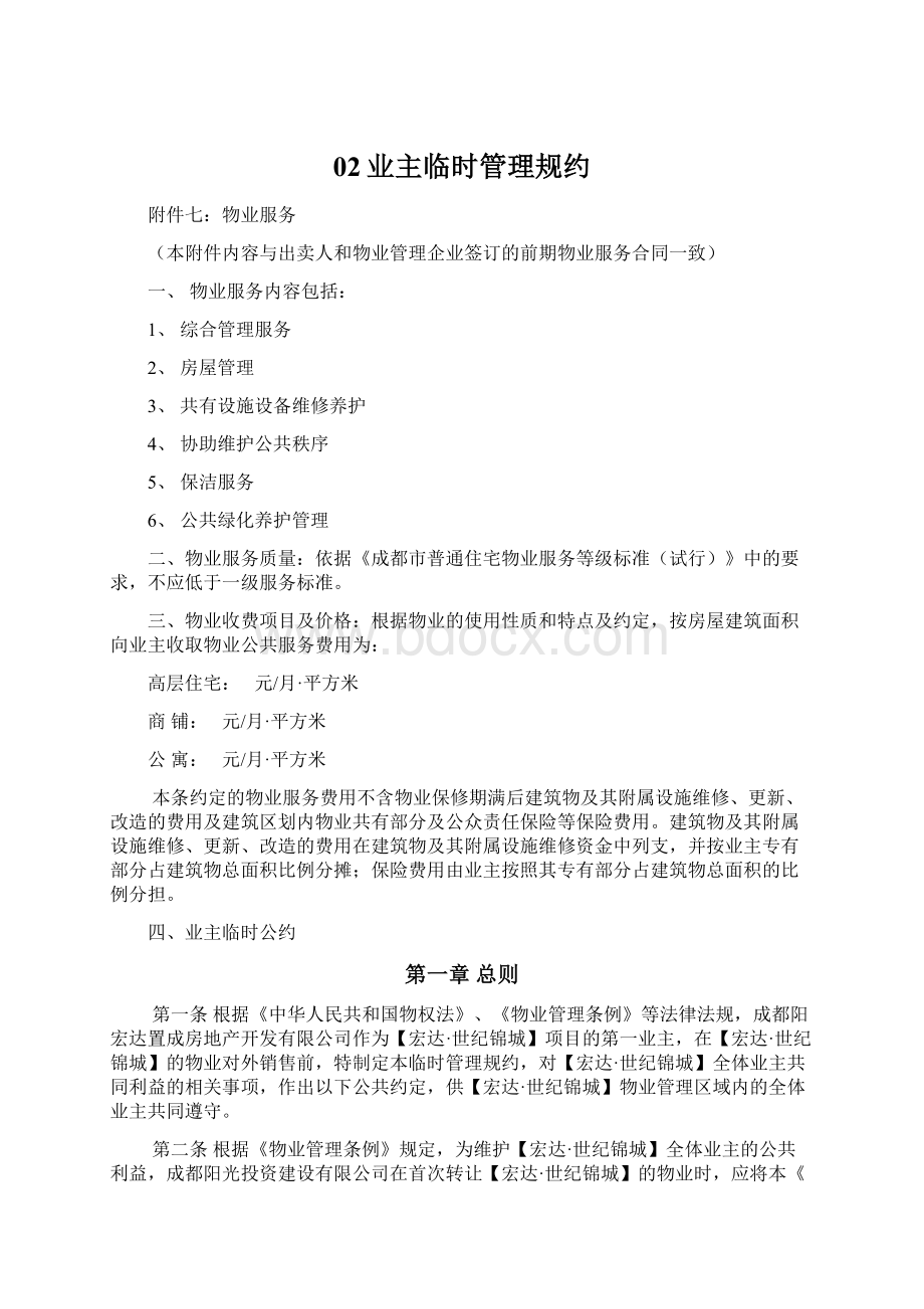 02业主临时管理规约Word文件下载.docx_第1页