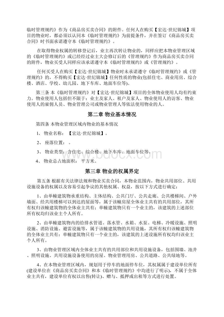 02业主临时管理规约.docx_第2页