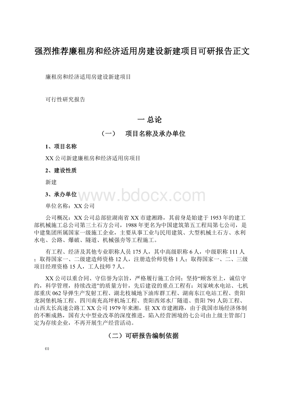 强烈推荐廉租房和经济适用房建设新建项目可研报告正文.docx_第1页