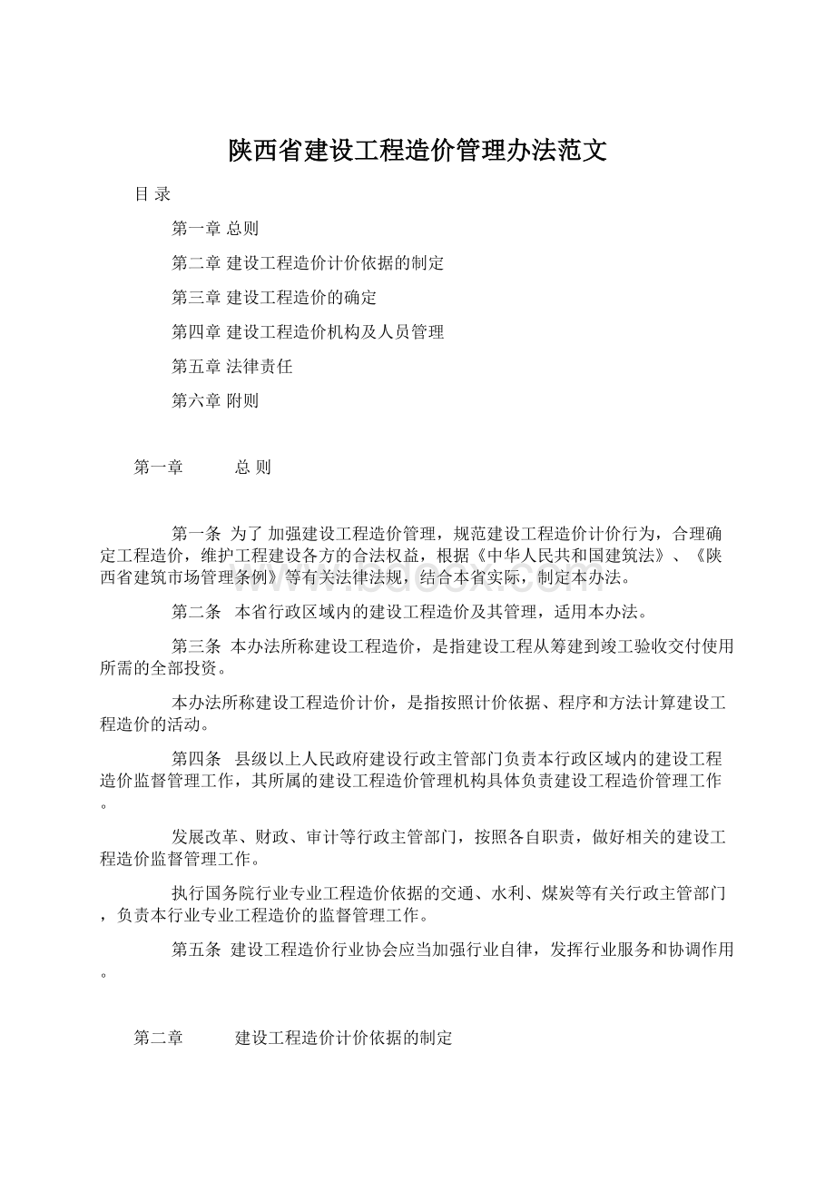 陕西省建设工程造价管理办法范文Word文档下载推荐.docx_第1页