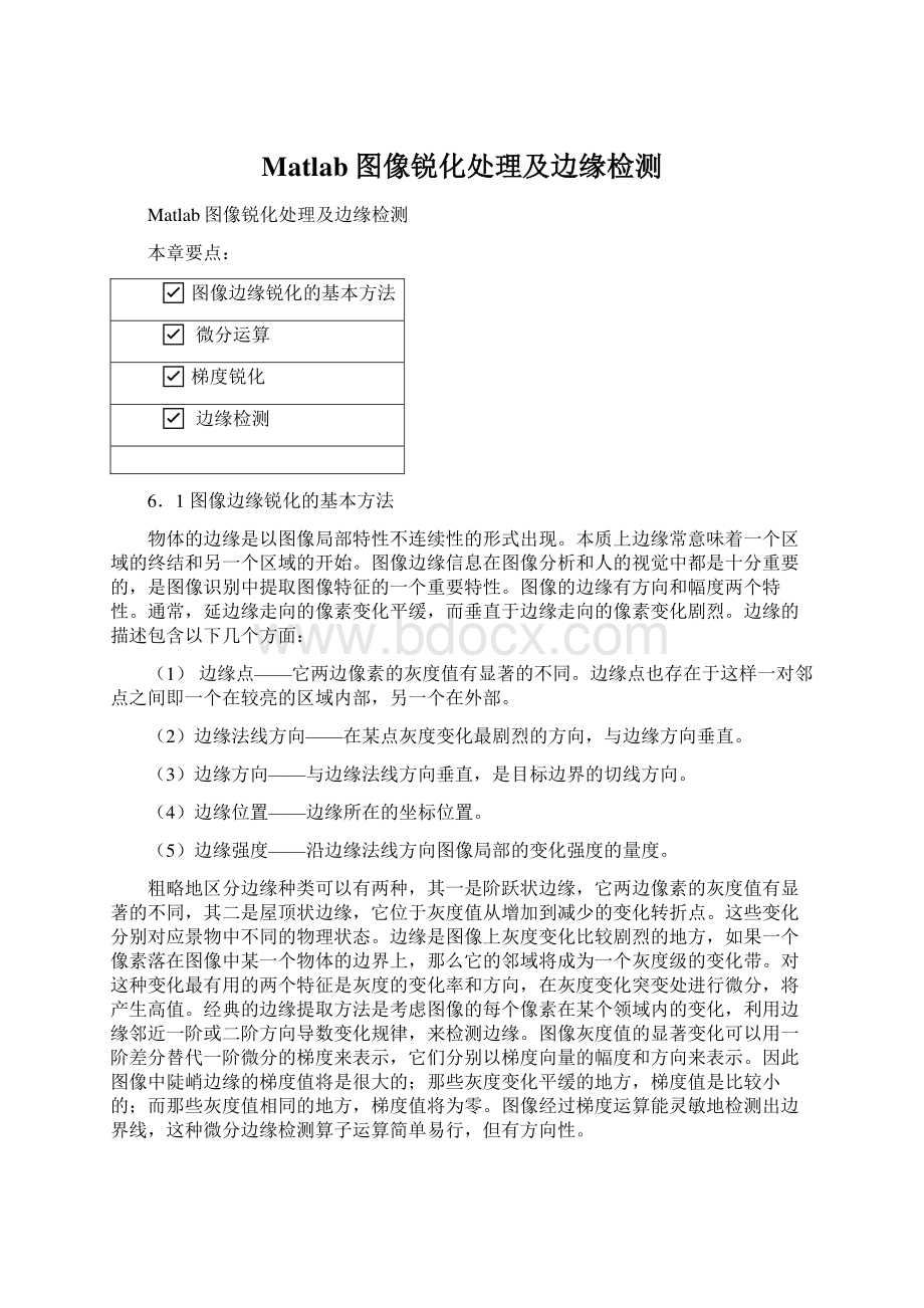 Matlab图像锐化处理及边缘检测.docx