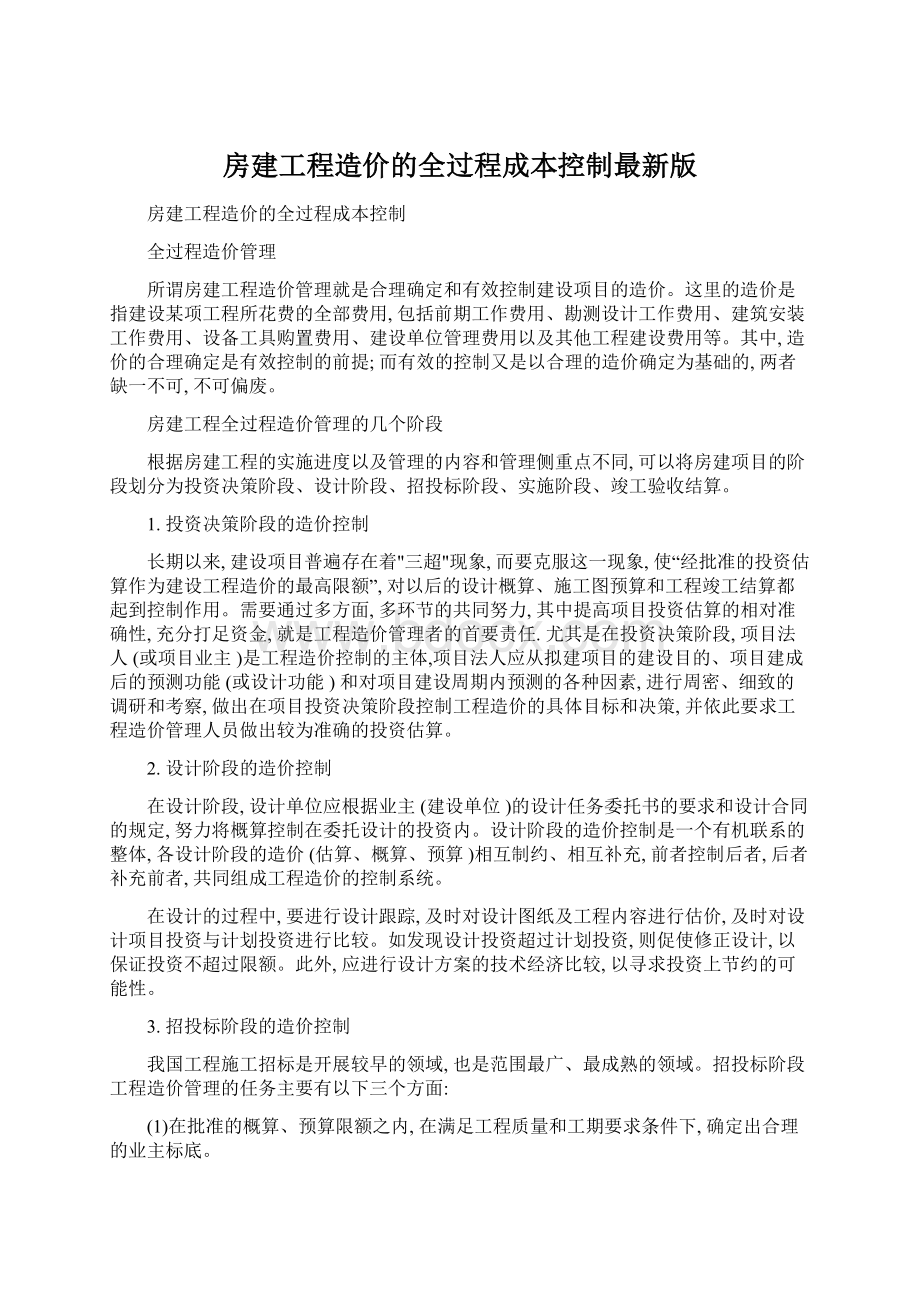 房建工程造价的全过程成本控制最新版.docx_第1页